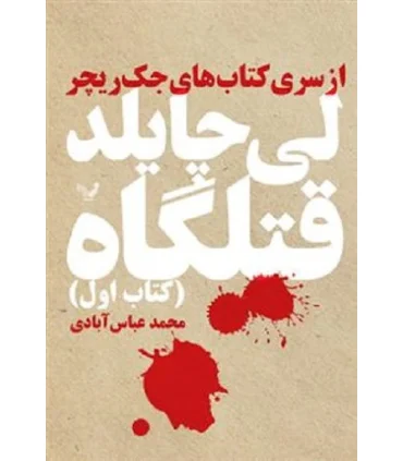 کتاب های جک ریچر (قتلگاه) | تندیس |9786001820816