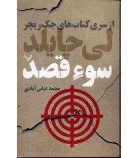 کتاب های جک ریچر (سوء قصد) | تندیس |9786001821585