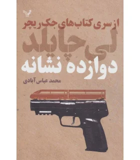 کتاب های جک ریچر (دوازده نشانه) | تندیس |9782000601265