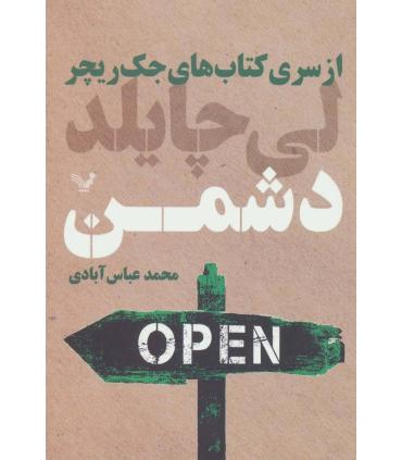 کتاب های جک ریچر (دشمن) | تندیس |9786001821776