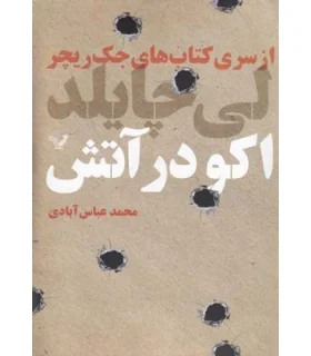 کتاب های جک ریچر (اکو در آتش) | تندیس |9786001821509