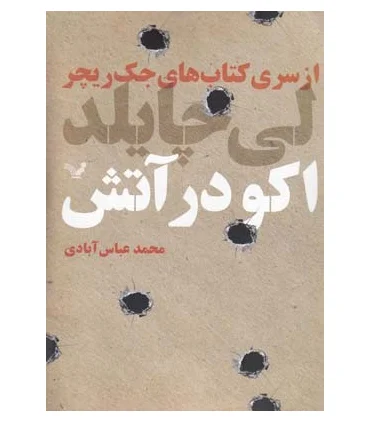 کتاب های جک ریچر (اکو در آتش) | تندیس |9786001821509