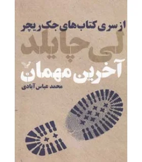 کتاب های جک ریچر (آخرین مهمان) | تندیس |9786001821417