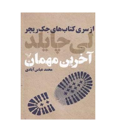 کتاب های جک ریچر (آخرین مهمان) | تندیس |9786001821417