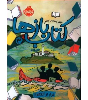 کتاب بازها 3 (فرار از آلکاتراز) | پرتقال |9786004629669