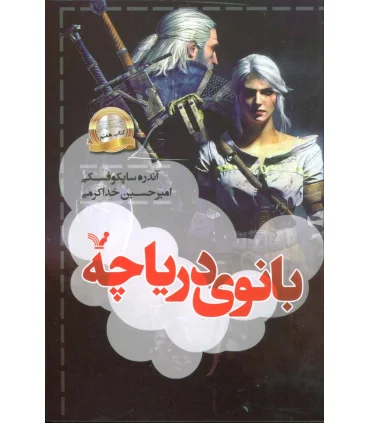 ویچر کتاب هفتم (بانوی دریاچه) | تندیس |9786001826245