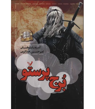 ویچر کتاب ششم (برج پرستو) | تندیس |9786001825989