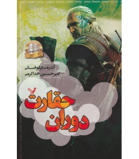 ویچر کتاب چهارم (دوران حقارت) | تندیس |9786001823466