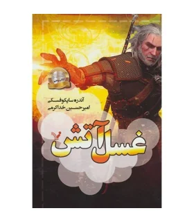 ویچر کتاب پنجم (غسل آتش) | تندیس |9786001825699