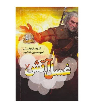 ویچر کتاب پنجم (غسل آتش) | تندیس |9786001825699