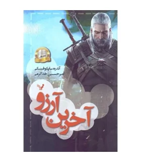 ویچر کتاب اول (آخرین آرزو) | تندیس |9786001822629