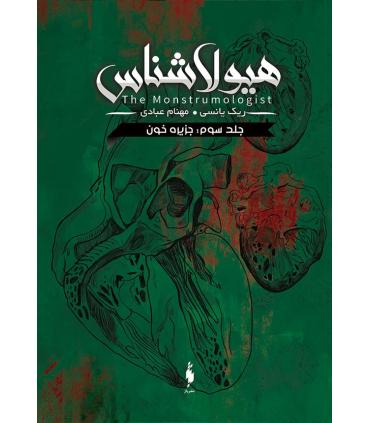 هیولا شناس (جلد سوم جزیره خون) | باژ |9786222191436