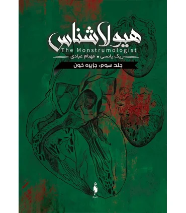 هیولا شناس (جلد سوم جزیره خون) | باژ |9786222191436