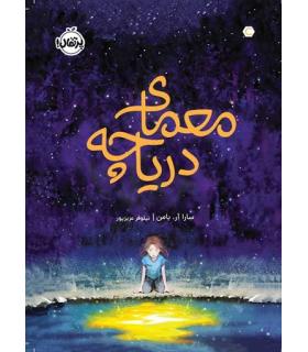 معمای دریاچه | پرتقال |9786004629461