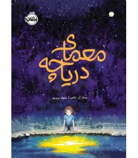 معمای دریاچه | پرتقال |9786004629461