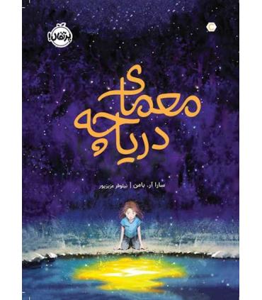 معمای دریاچه | پرتقال |9786004629461