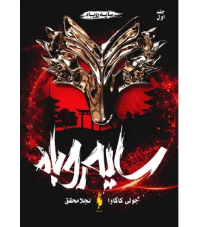 مجموعه سایه روباه 1 (سایه روباه) | باژ |9786222191405