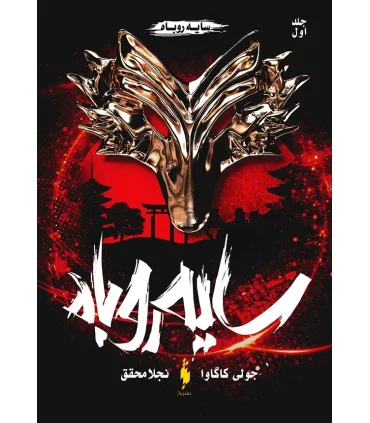 مجموعه سایه روباه 1 (سایه روباه) | باژ |9786222191405