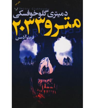 مترو 2033 | تندیس |9786001821233