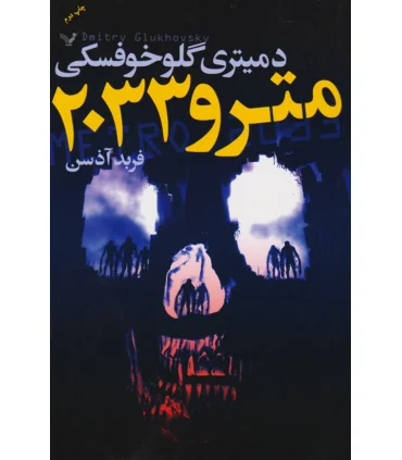 مترو 2033 | تندیس |9786001821233