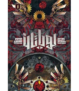 لویاتان 1 | باژ |9786222192303