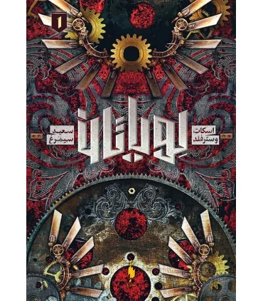 لویاتان 1 | باژ |9786222192303