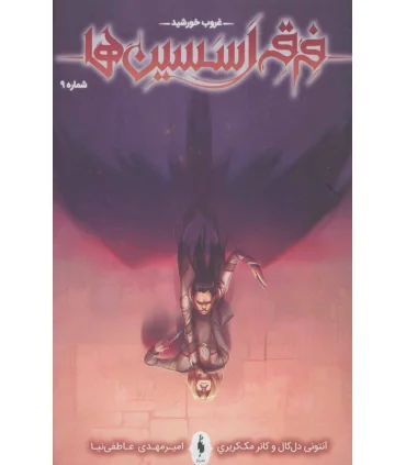 فرقه اسسین ها 9 (غروب خورشید) | باژ |9786222191320