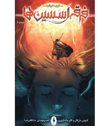 فرقه اسسین ها 8 (غروب خورشید) | باژ |9786222191009