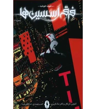 فرقه اسسین ها 7 (غروب خورشید) | باژ |9786222190996