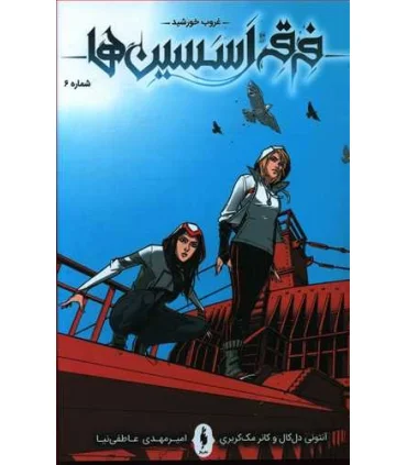 فرقه اسسین ها 6 (غروب خورشید) | باژ |9786222190989