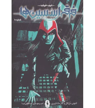 فرقه اسسین ها 10 (غروب خورشید) | باژ |9786222191337