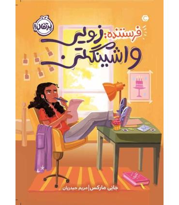 فرستنده: زویی واشینگتن | پرتقال |9786004629706