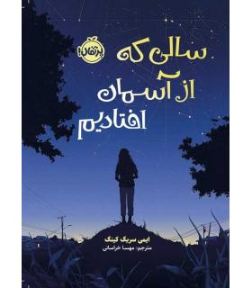 سالی که از آسمان افتادیم | پرتقال |9786004629850