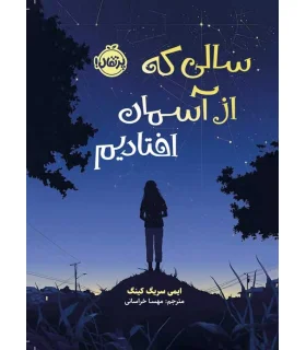 سالی که از آسمان افتادیم | پرتقال |9786004629850