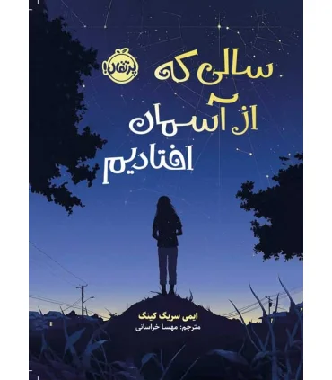 سالی که از آسمان افتادیم | پرتقال |9786004629850