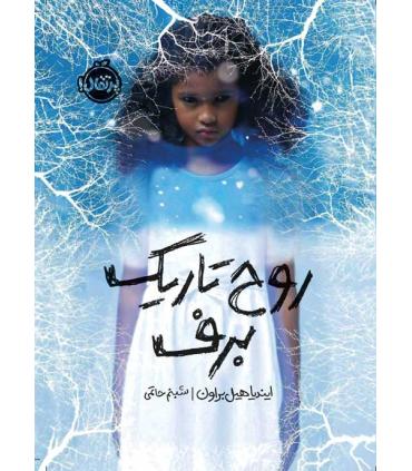 روح تاریک برف | پرتقال |9786004629997