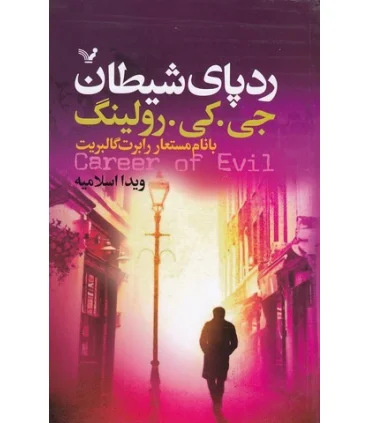 رد پای شیطان | تندیس |9786001822148