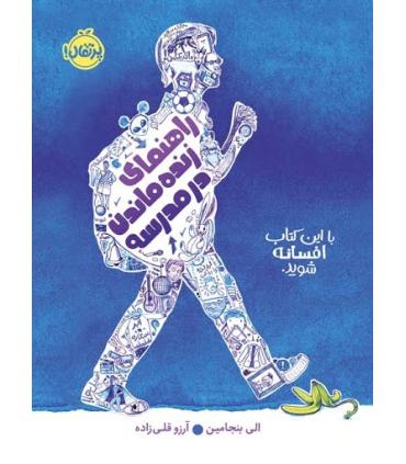 راهنمای زنده ماندن در مدرسه | پرتقال |9786004629881