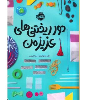 دور ریختنی های عزیز من | پرتقال |9786004629386