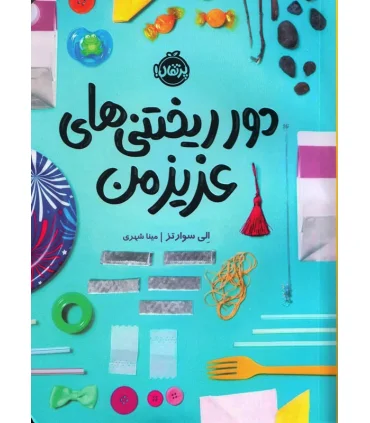 دور ریختنی های عزیز من | پرتقال |9786004629386