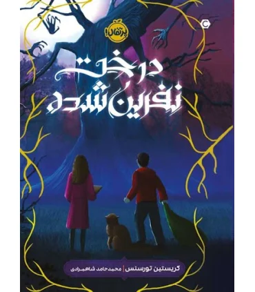 درخت نفرین شده | پرتقال |9786004629430