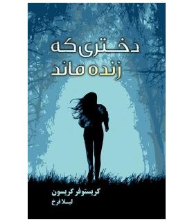دختری که زنده ماند | تندیس |9786001825927