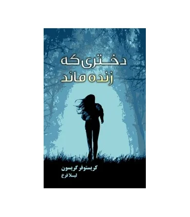 دختری که زنده ماند | تندیس |9786001825927