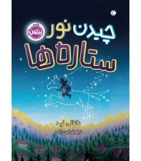 چیدن نور ستاره ها | پرتقال |9786004629935
