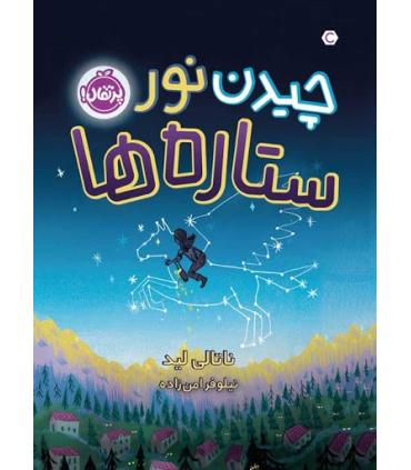 چیدن نور ستاره ها | پرتقال |9786004629935