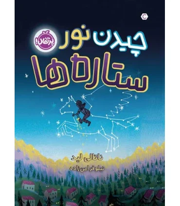 چیدن نور ستاره ها | پرتقال |9786004629935