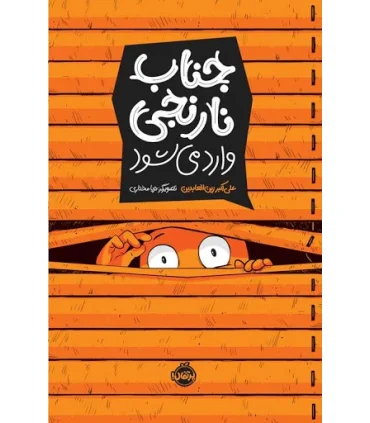 جناب نارنجی وارد می شود | پرتقال |9786004629270