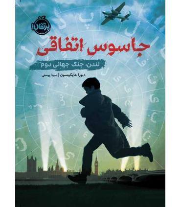 جاسوس اتفاقی (لندن، جنگ جهانی دوم) | پرتقال |9786004629416