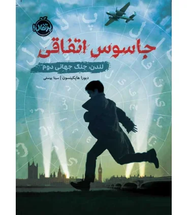 جاسوس اتفاقی (لندن، جنگ جهانی دوم) | پرتقال |9786004629416