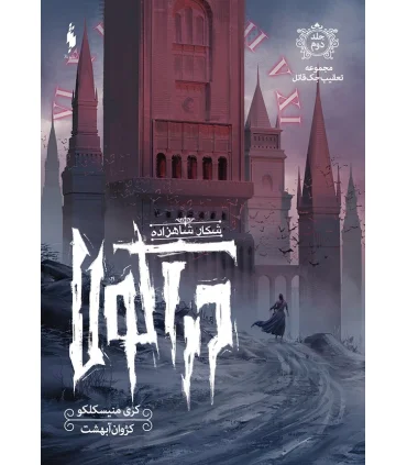 تعقیب جک قاتل جلد دوم (شکار شاهزاده دراکولا) | باژ |9786222192372